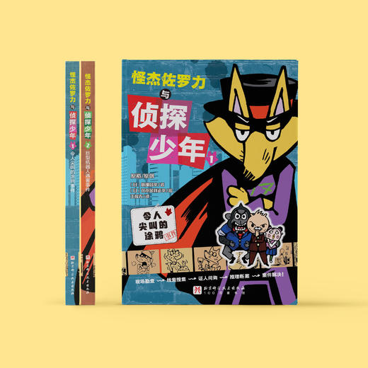 《怪杰佐罗力与侦探少年》（全2册） 商品图7