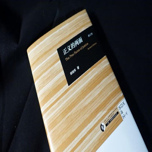 正义的两面（修订版） 慈继伟 著 三联哈佛燕京学术丛书 三联书店 商品图2