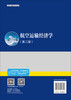 航空运输经济学（第二版） 商品缩略图1