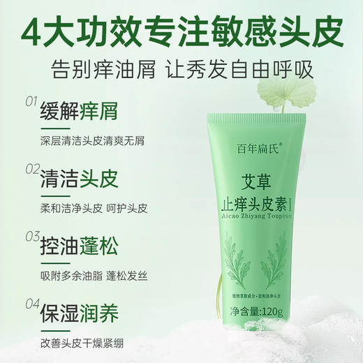 百年扁氏艾草止痒头皮素 商品图3