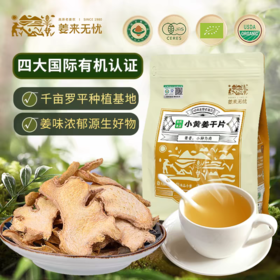 【姜香弥漫】姜来无忧 有机小黄姜片 500g/袋 全程有机露天种植管理