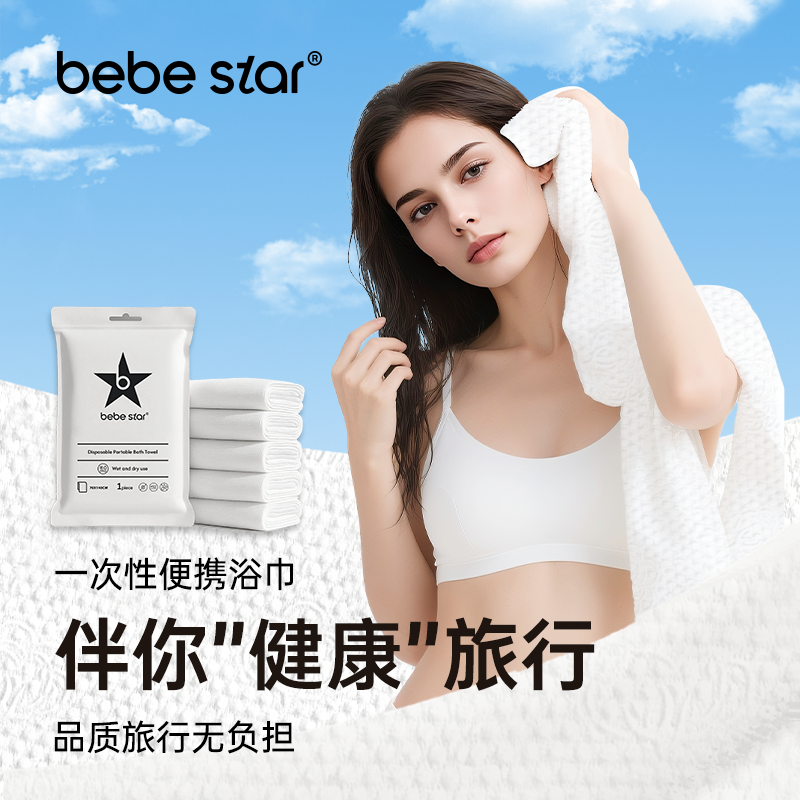 【亲肤加厚】BEBESTAR一次性洗浴柔巾旅行运动便捷加厚加大独立包装