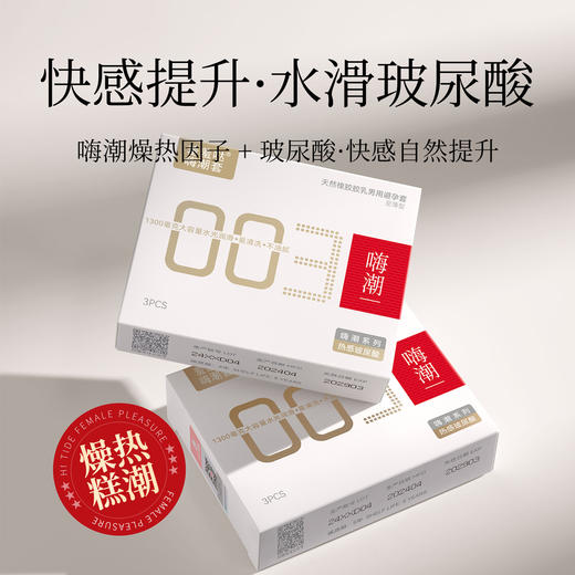 羞羞哒嗨潮套003 快感增强避孕套 高潮女生情趣 超薄玻尿酸 男用安全套 商品图8