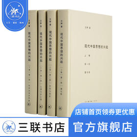 现代中国思想的兴起（三版）汪晖 著 三联书店