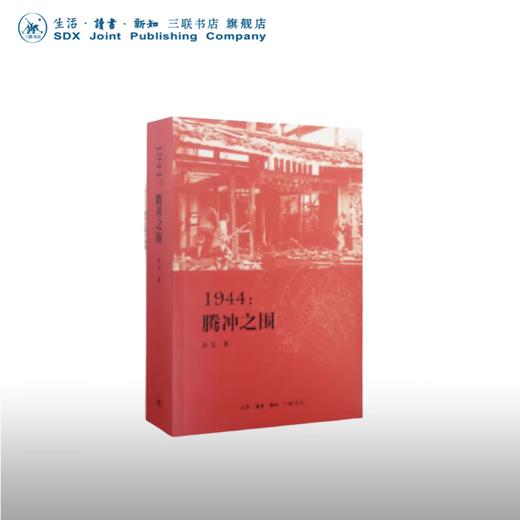 签名版 1944:腾冲之围 入选中国好书 余戈 著 三联书店 商品图0