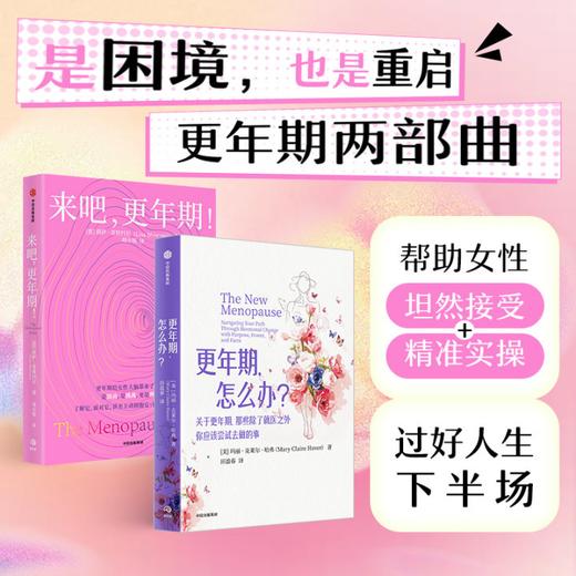 《来吧，更年期！+更年期，怎么办？（套装）》，让我们一起大声讨论更年期 商品图0