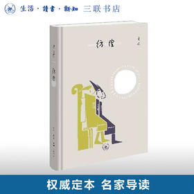 限量精装版 彷徨 鲁迅著 三联书店 赠精美书签