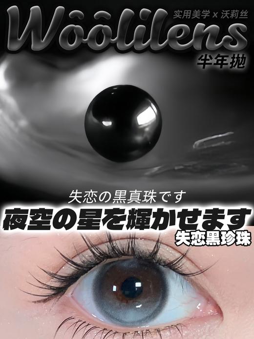 woolilens 半年抛【失恋黑珍珠】14.2mm 商品图1