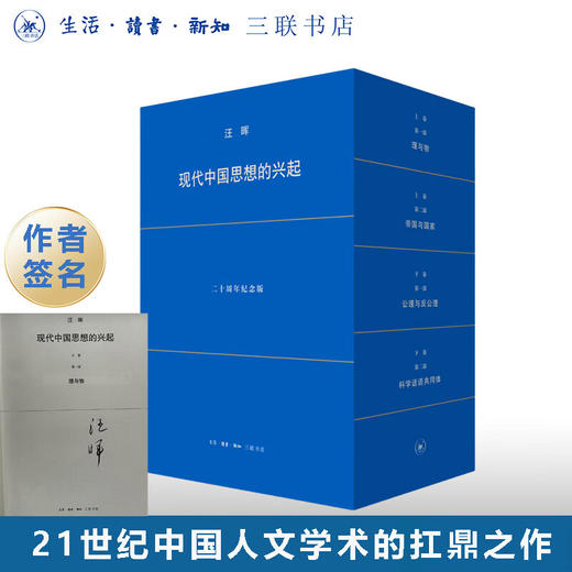 签名版|现代中国思想的兴起 二十周年纪念版函套 全四册 汪晖著 三联书店旗舰店 商品图0