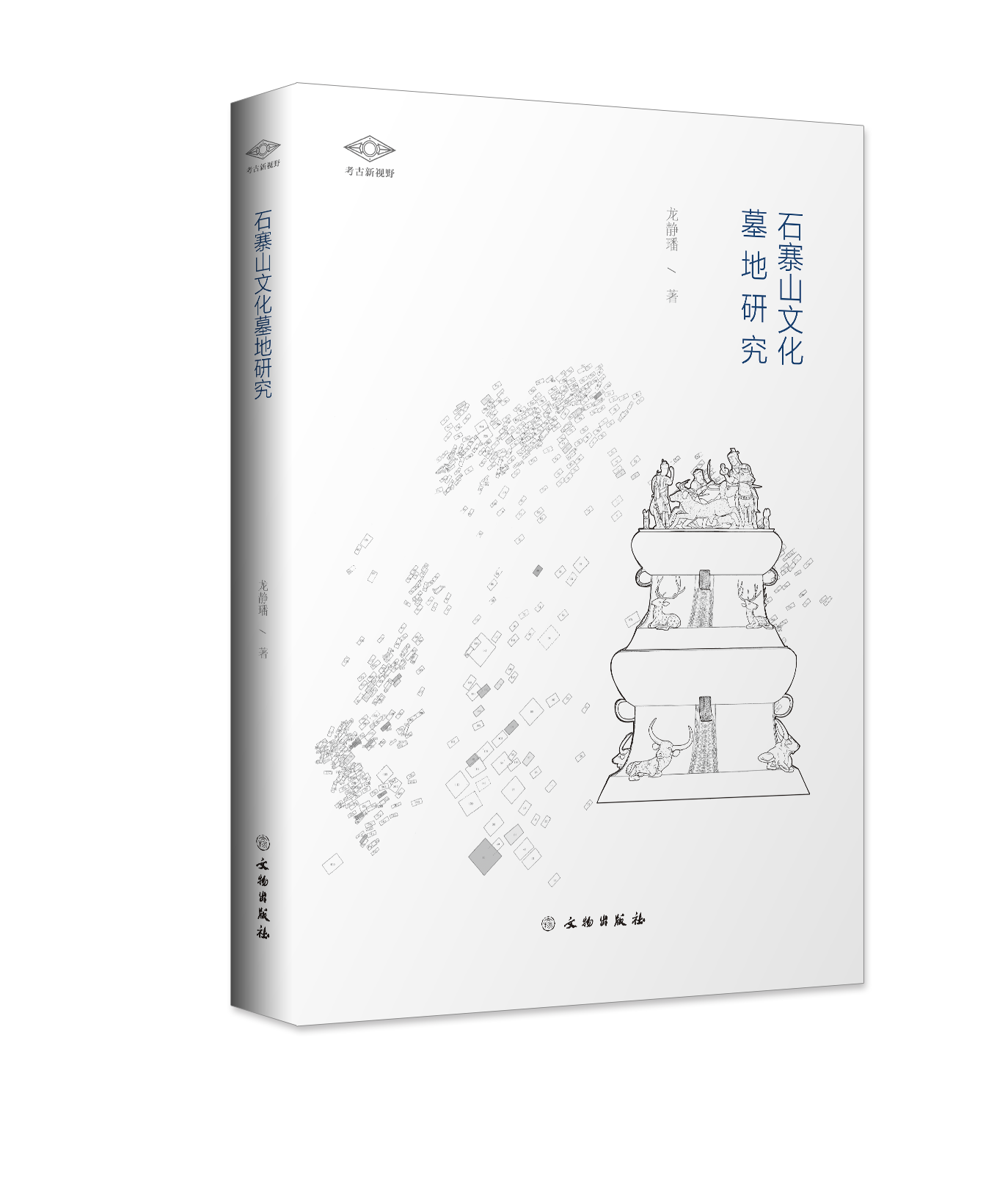 考古新视野：石寨山文化墓地研究