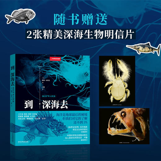 《到深海去》百余种海洋生物影像 自然史、海洋生物学、古动物学爱好之书 国家地理官方正版-分销 商品图1