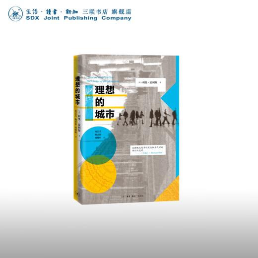 理想的城市【英】利奥·霍利斯著 西方哲学 三联书店 商品图0