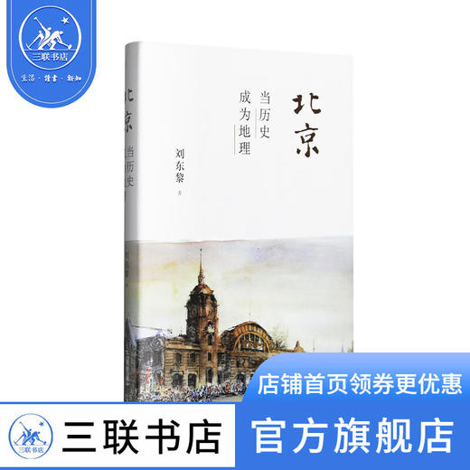 北京 当历史成为地理 精装 刘东黎 著 三联书店 商品图1