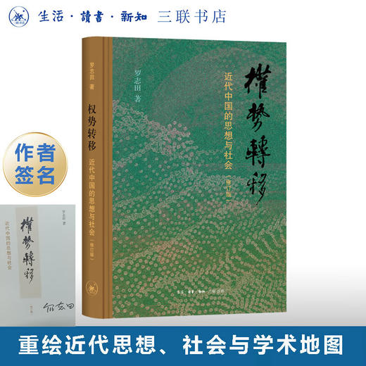 签名本|权势转移：近代中国的思想与社会 罗志田 著 中国史 三联书店旗舰店 商品图0