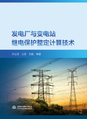 预售 发电厂与变电站继电保护整定计算技术