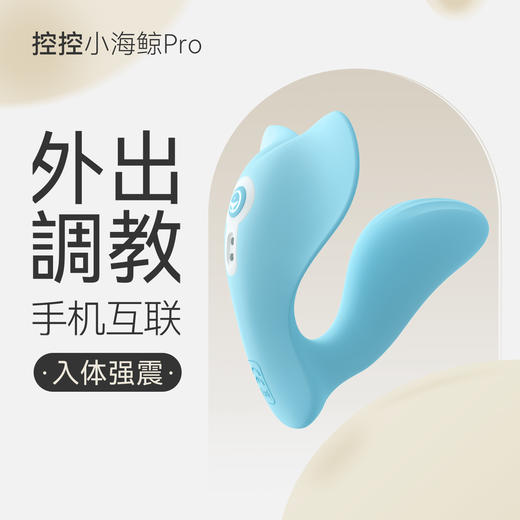 羞羞哒小海鲸pro手机遥控跳蛋可出门穿戴跳弹可插入情趣玩具小号 商品图0