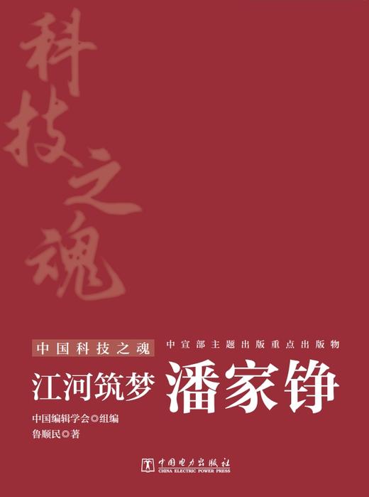 中国科技之魂 筑梦江河：潘家铮 商品图2