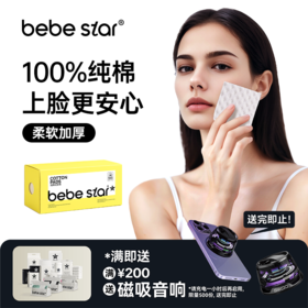 【纯棉化妆棉】BEBE STAR纯棉化妆棉卸妆湿敷专用棉片