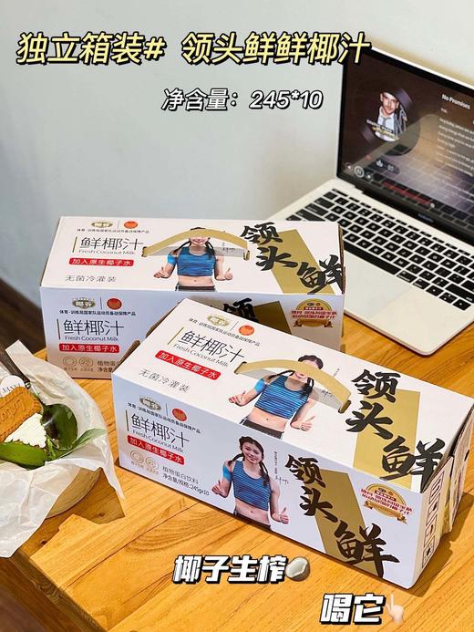 🏆奥运运动员吴艳妮代言品牌🔥「椰谷领头鲜椰汁」国家队都在喝的鲜椰汁🥥❗10瓶💰39.9！椰谷升级新包装高端款-⁢领头鲜鲜椰汁245g/⁭瓶，⁢椰汁控停不下来的生榨椰汁！⁫ 商品图1