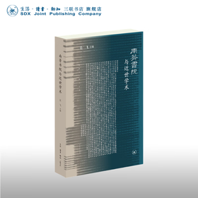 签名本 南菁书院与近世学术 吴飞 著 三联书店