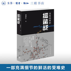 没有结束的细菌战 南香红 著 日本细菌战历史 非虚构纪实作品 三联书店旗舰店
