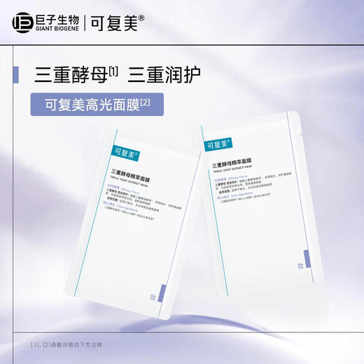 可复美三重酵母精萃面膜保湿修护男女贴片面膜5片/盒 商品图1