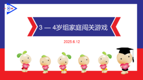 实验中班 2025.6.12 3-4岁组家庭闯关游戏.mp4
