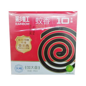 彩虹无烟无香加大盘蚊香10单圈175g
