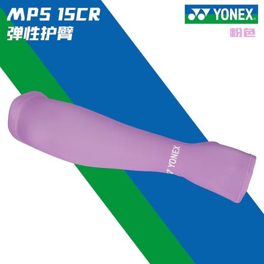 尤尼克斯凉感护臂MPS-15CR 商品图1