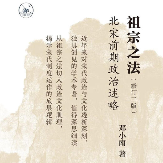 祖宗之法：北宋前期政治述略（修订二版）邓小南 著 历史研究古代中国史学术专著历史书籍当代学术 生活读书新知三联书店旗舰店 商品图1