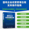国有企业经营管理合规实务操作指南 国企合规管理核心风险案例解析实操模板管理者审计法务监察人员财务会计案头工具书籍 商品缩略图0
