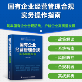 国有企业经营管理合规实务操作指南 国企合规管理核心风险案例解析实操模板管理者审计法务监察人员财务会计案头工具书籍