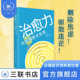 治愈力：从幸福原点出发 子然 沙漠 著 三联书店