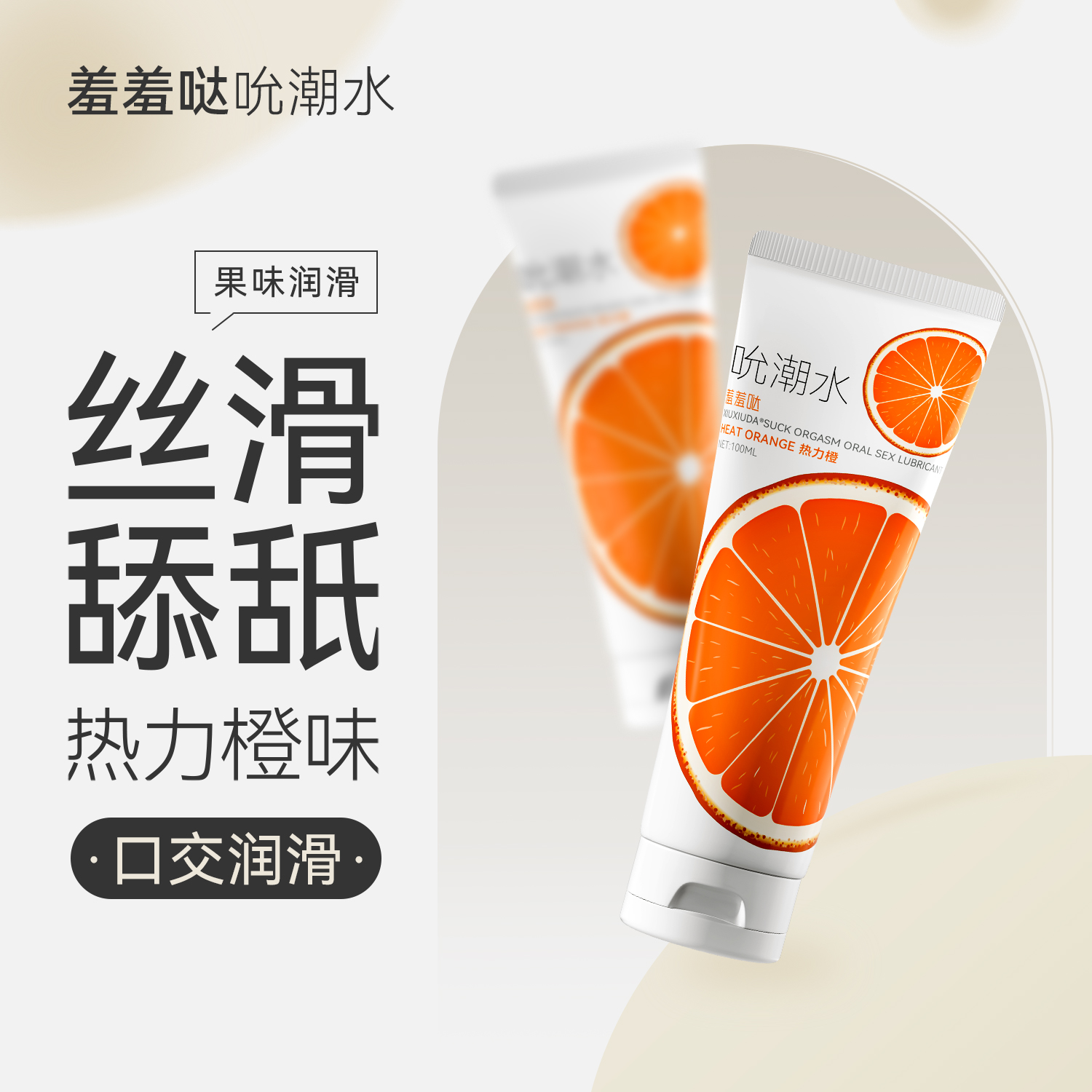 羞羞哒吮潮水润滑液成人情趣用品可舔夫妻房事免洗润滑油