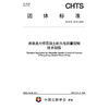 港珠澳大桥混凝土耐久性质量控制技术规程（T/CHTS 10210—2025） 商品缩略图3