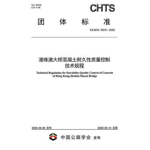 港珠澳大桥混凝土耐久性质量控制技术规程（T/CHTS 10210—2025） 商品图3