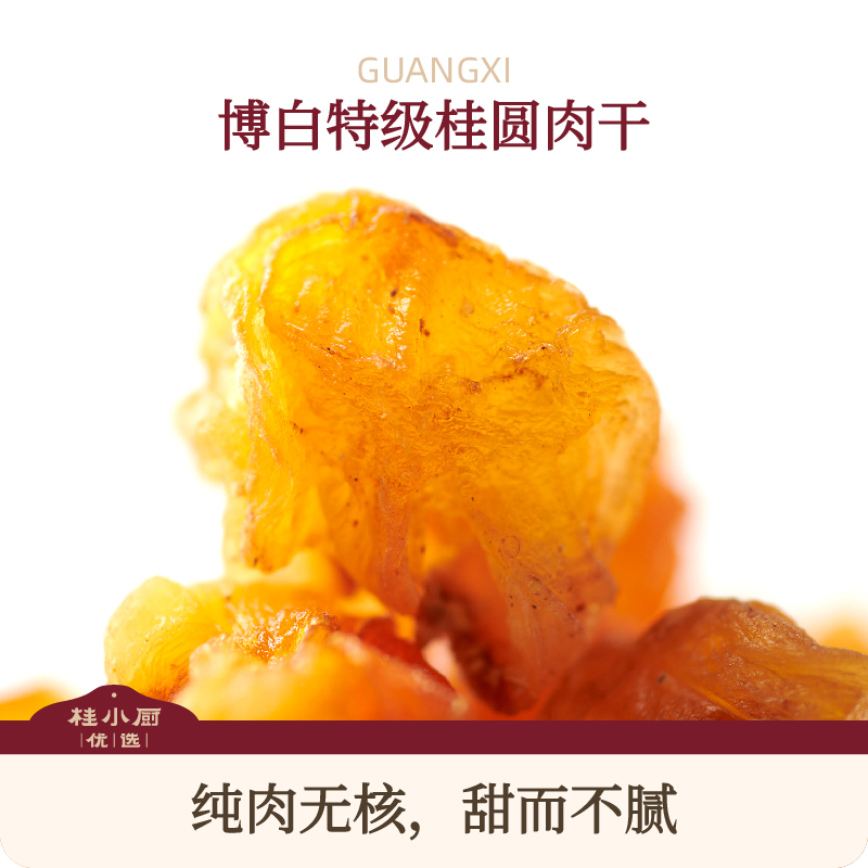 (博白特级）桂圆肉干
