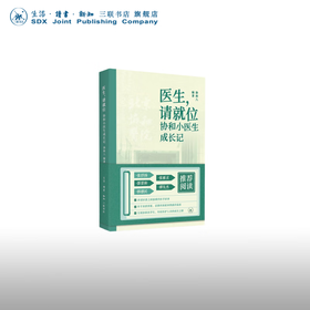 医生，请就位：协和小医生成长记  协和八 著 医学养生 三联书店