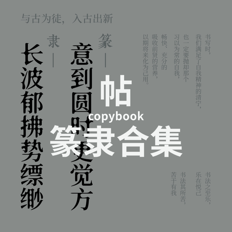 篆隶合集 | 书法字帖