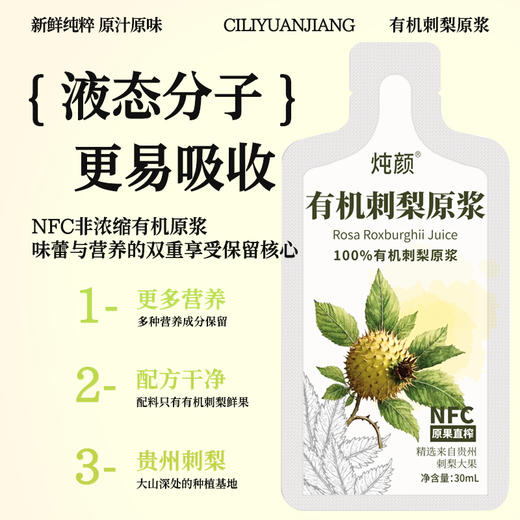 炖颜有机刺梨原浆 商品图1