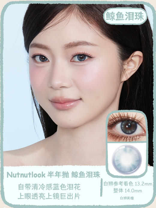 坚果力NUTNUTLOOK  硬核哭包系列 兔兔泪霜&小狗眼泪&婴儿泪斑&鲸鱼泪珠  14.0mm中小直径 半年抛2片 商品图0