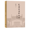 民国书坛点将录 邹典飞 著 民国书法 三联书店 商品缩略图1