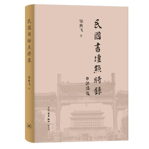 民国书坛点将录 邹典飞 著 民国书法 三联书店 商品图1