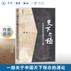 签名版|天下之极：世界枢纽观念的古今之变 高波 著 中国思想现代转型通论  学术著作 历史学政治学 采铜文丛 生活读书新知三联书店旗舰店 商品缩略图0