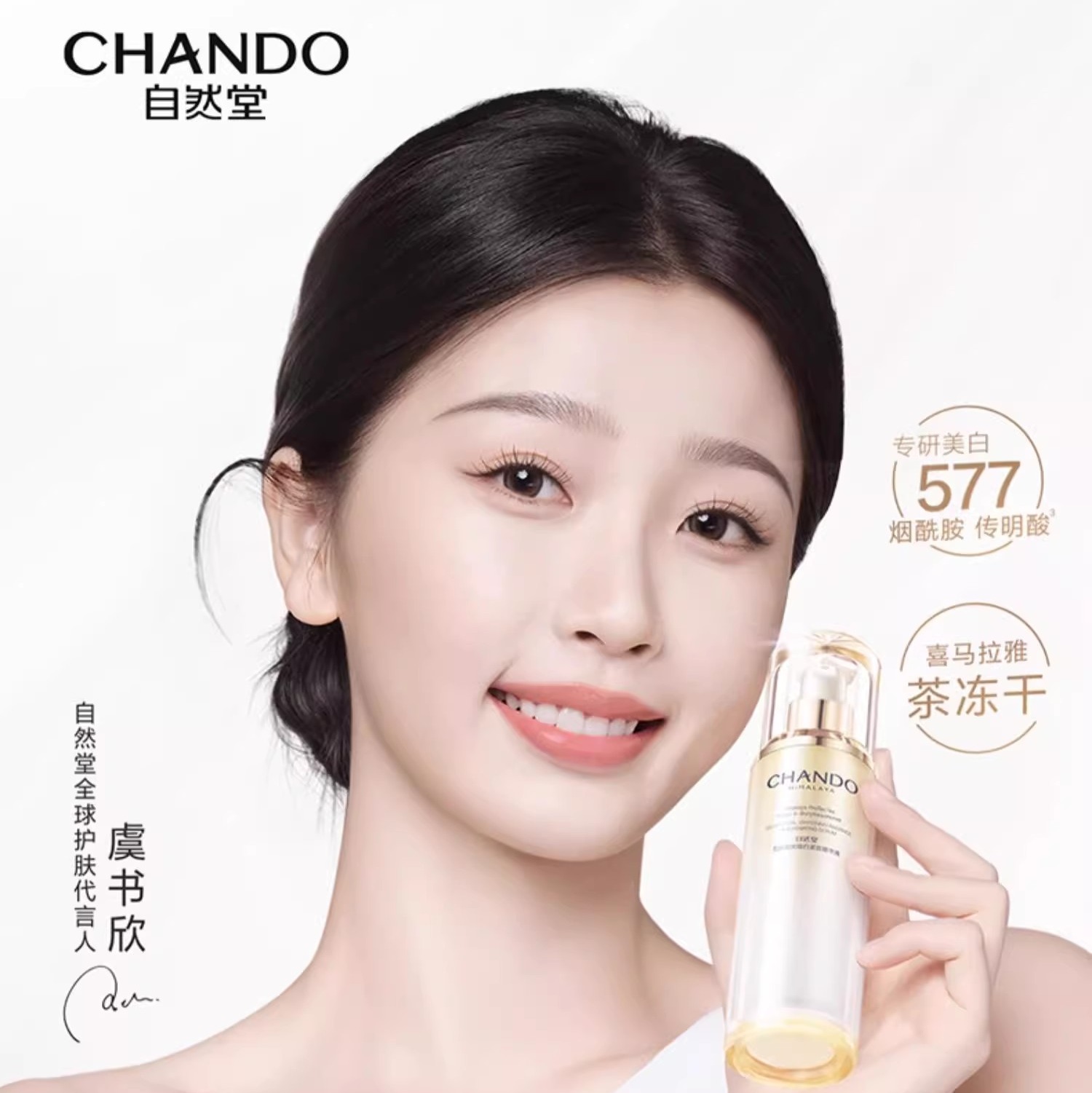 自然堂  雪肌追光焕颜生肌精华液