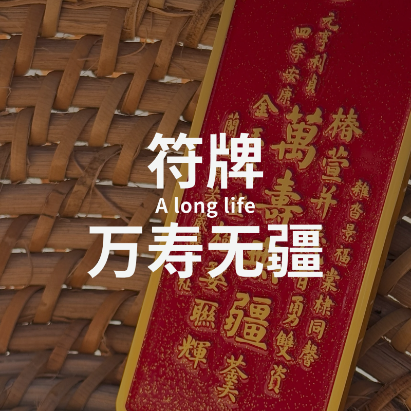 万寿无疆符牌 | 文创冰箱贴