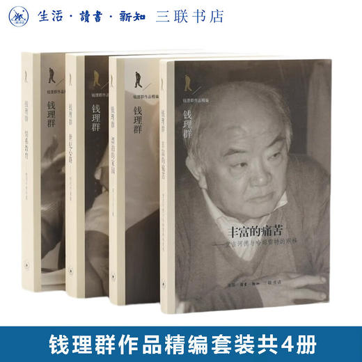 钱理群作品四种：世纪心路 丰富的痛苦 情系教育 漂泊的家园 文学研究 三联书店 商品图0