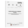 港珠澳大桥混凝土耐久性质量控制技术规程（T/CHTS 10210—2025） 商品缩略图2
