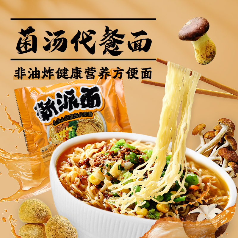 新派菌汤代餐面  素食方便面非油炸 净素配方 冲泡速食
