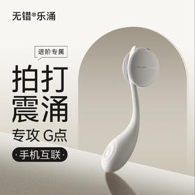 羞羞哒 无错乐涌拍打震动棒手机互联女用自慰器具按摩棒成人性情趣夫妻